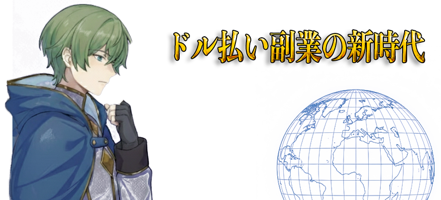 ドル払い副業の新時代