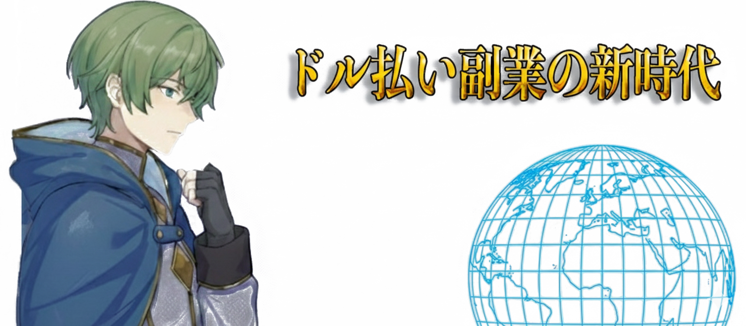 ドル払い副業の新時代